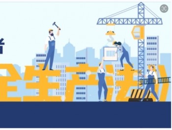 新《安全生產法》正式實施！